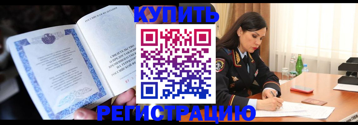 временная регистрация в квартире в Советской Гавани