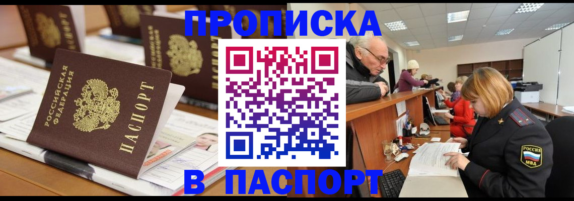 купить прописку в Советской Гавани